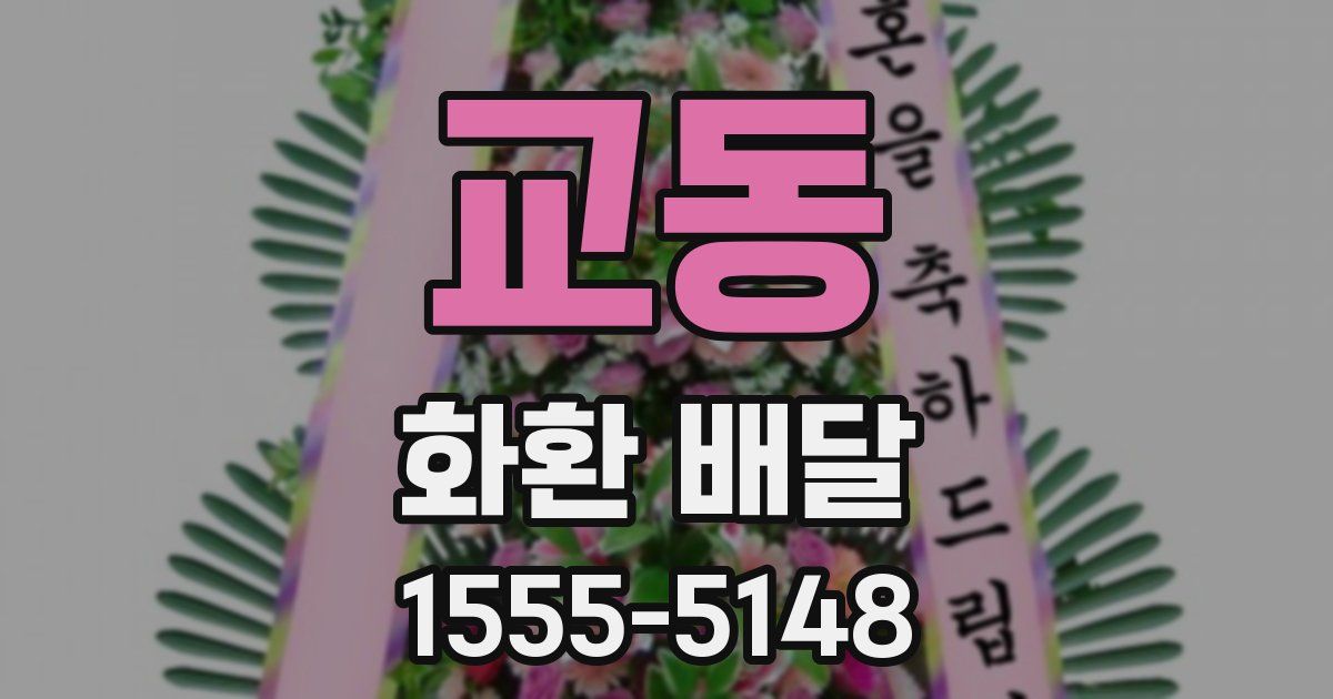 교동 화환 배달