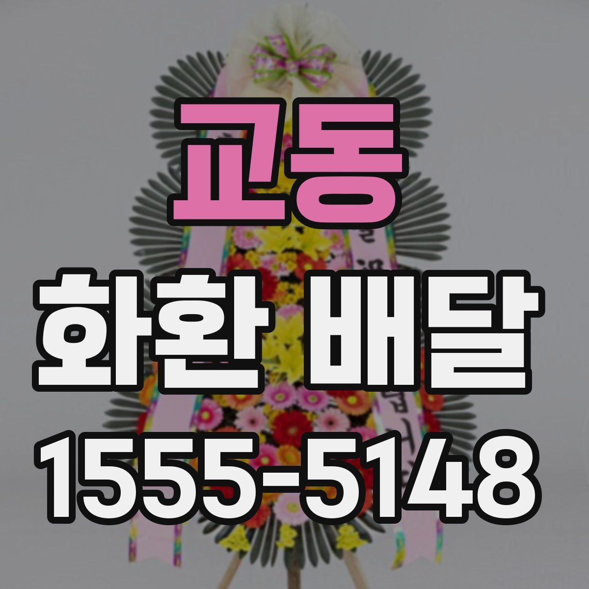교동 화환 배달