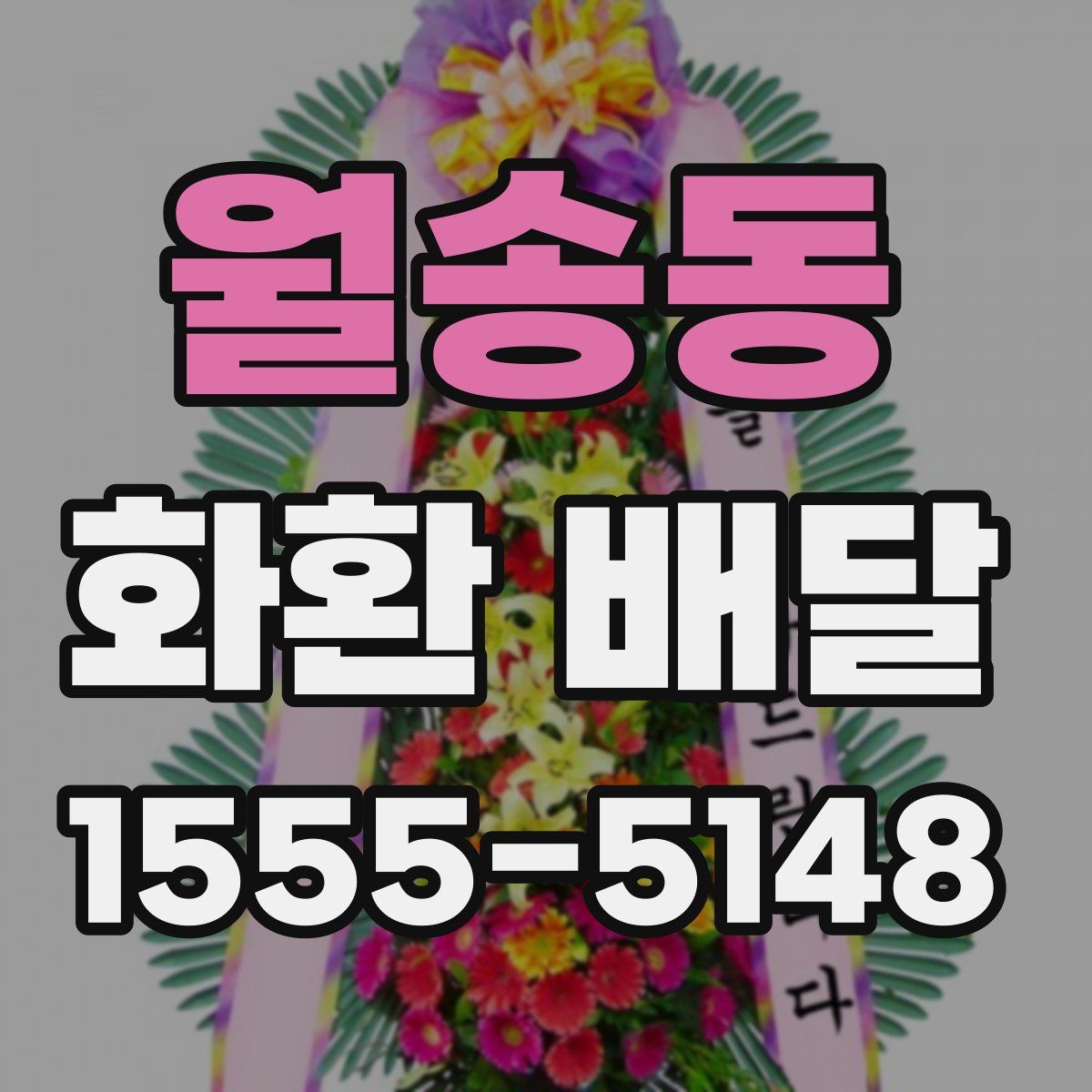 월송동 화환 배달