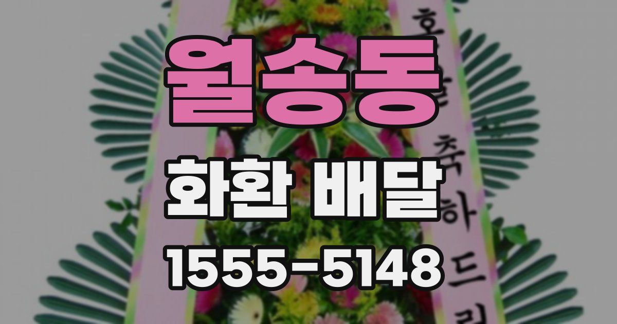 월송동 화환 배달