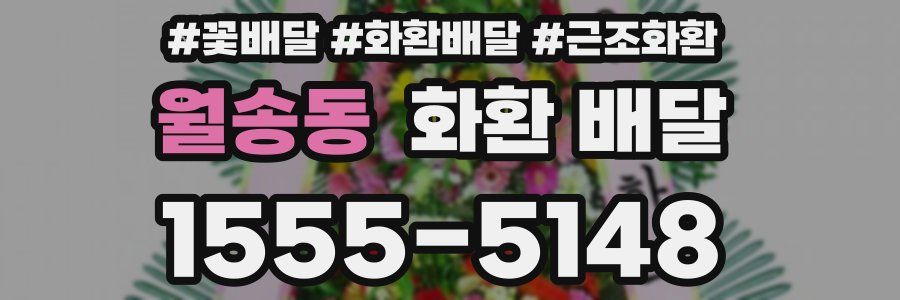 월송동 화환 배달