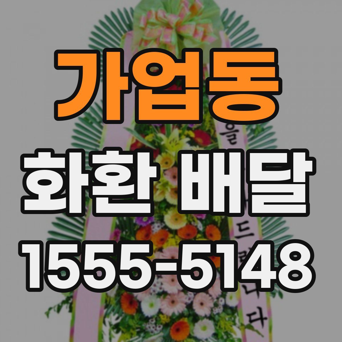 가업동 화환 배달