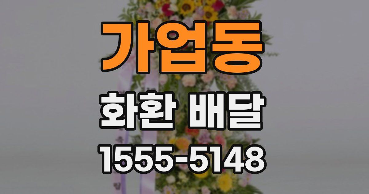 가업동 화환 배달
