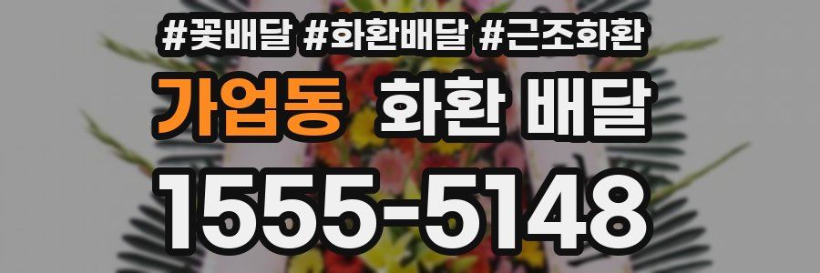 가업동 화환 배달