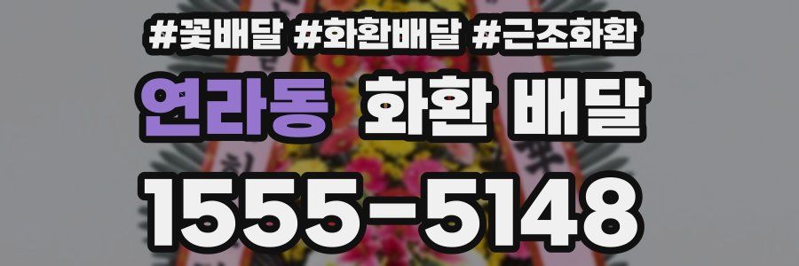 연라동 화환 배달