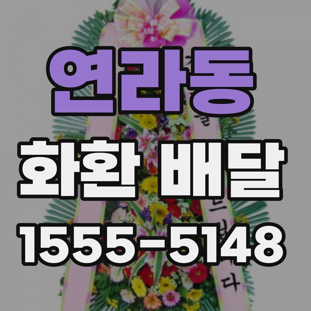 연라동 화환 배달