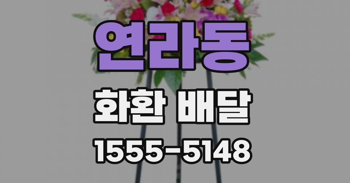 연라동 화환 배달