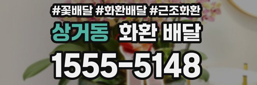 상거동 화환 배달
