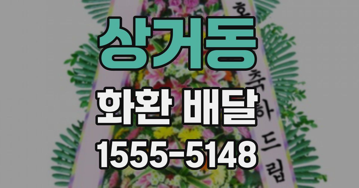 상거동 화환 배달