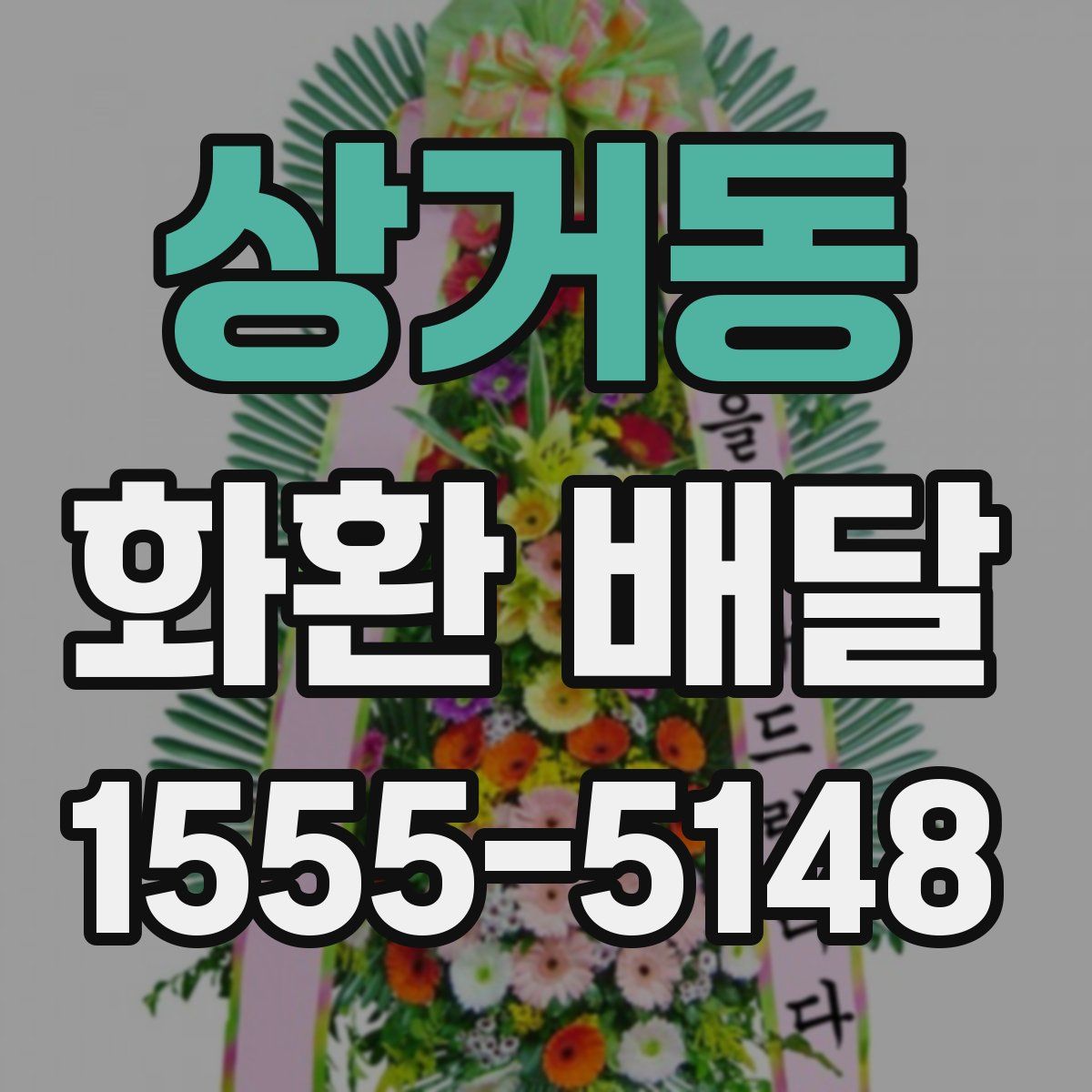 상거동 화환 배달