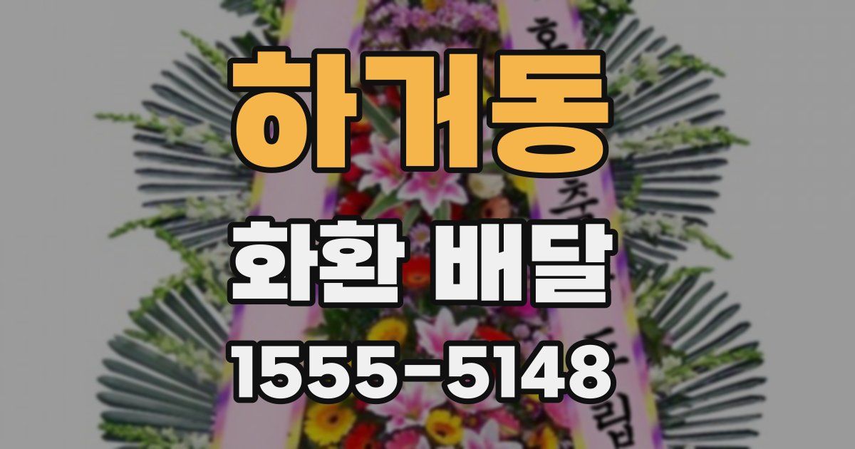 하거동 화환 배달