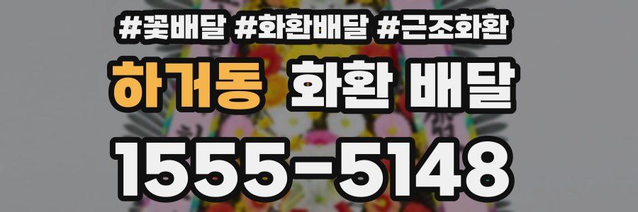 하거동 화환 배달