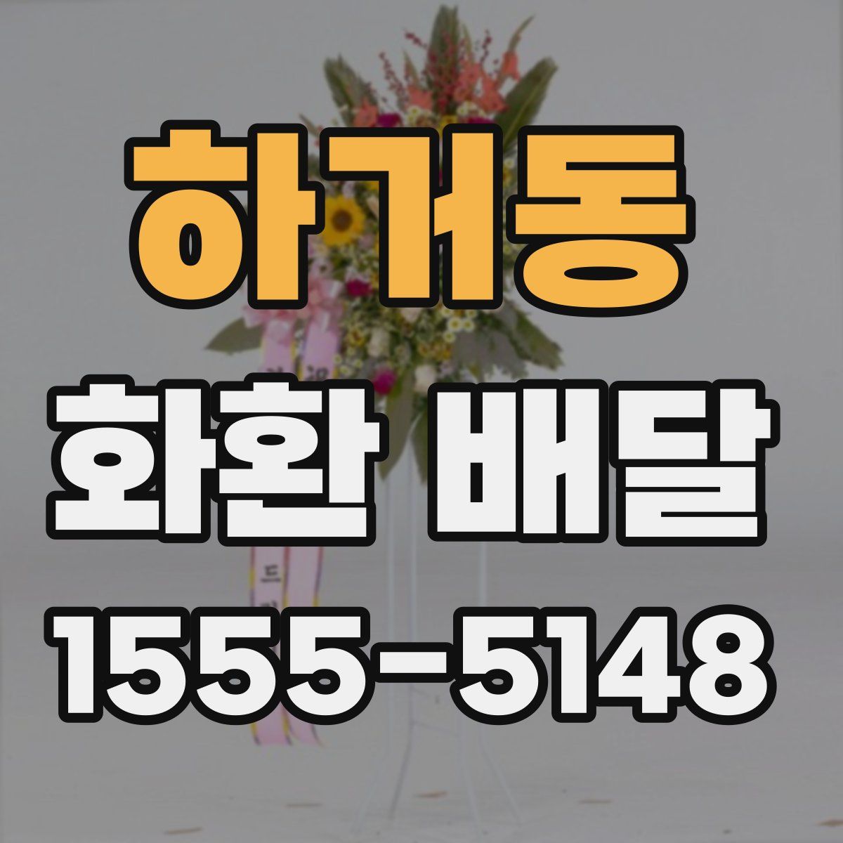 하거동 화환 배달