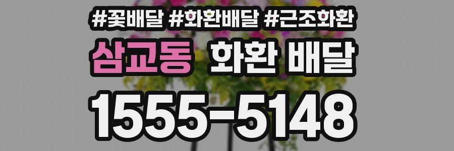 삼교동 화환 배달