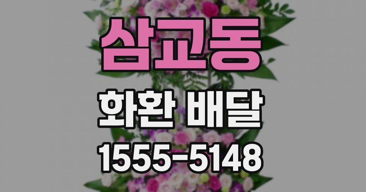 삼교동 화환 배달