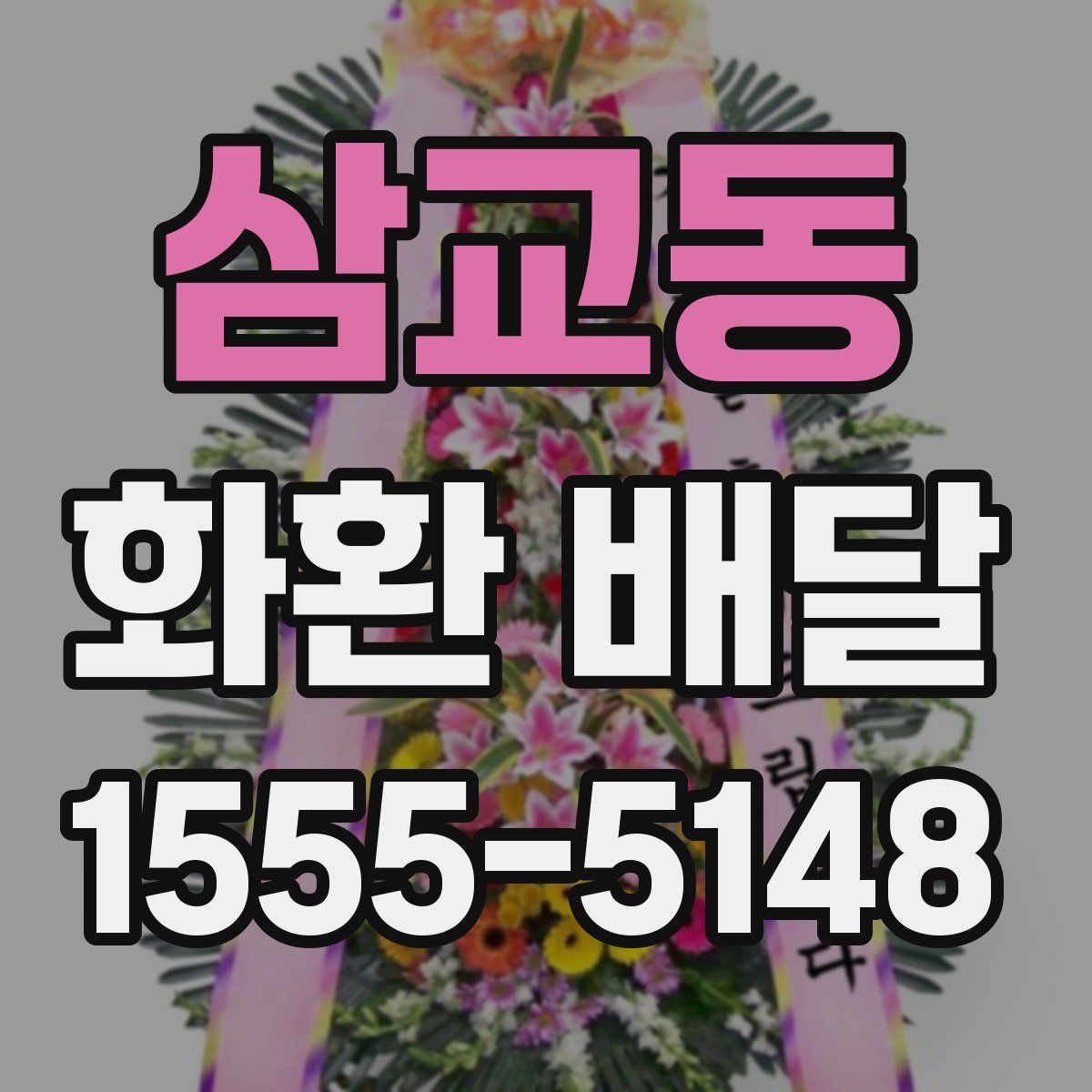 삼교동 화환 배달