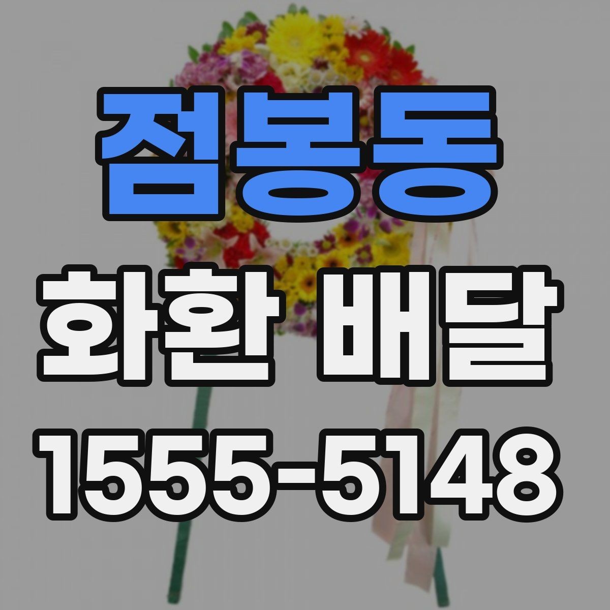 점봉동 화환 배달 이용 시 배송 전 확인 메시지 보기