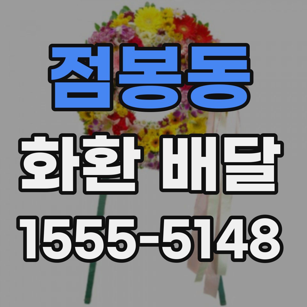 점봉동 화환 배달