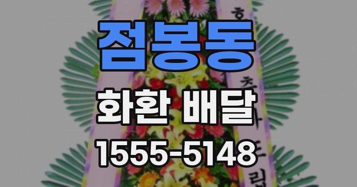 점봉동 화환 배달
