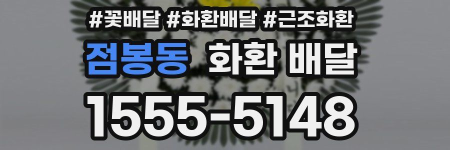 점봉동 화환 배달