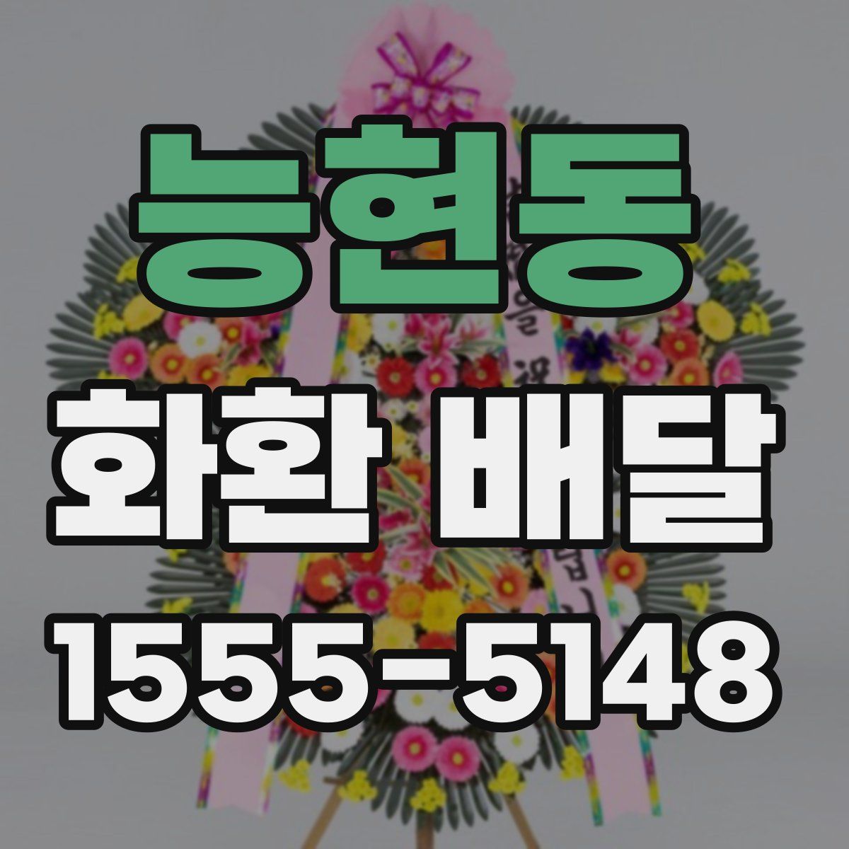 능현동 화환 배달
