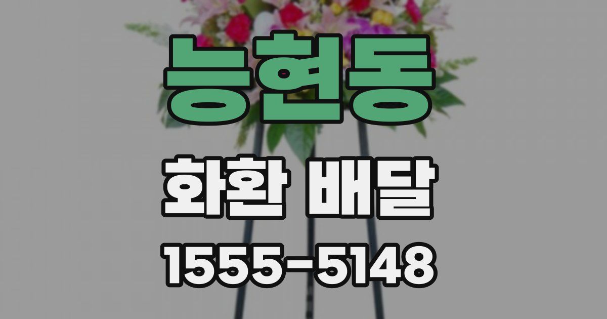 능현동 화환 배달