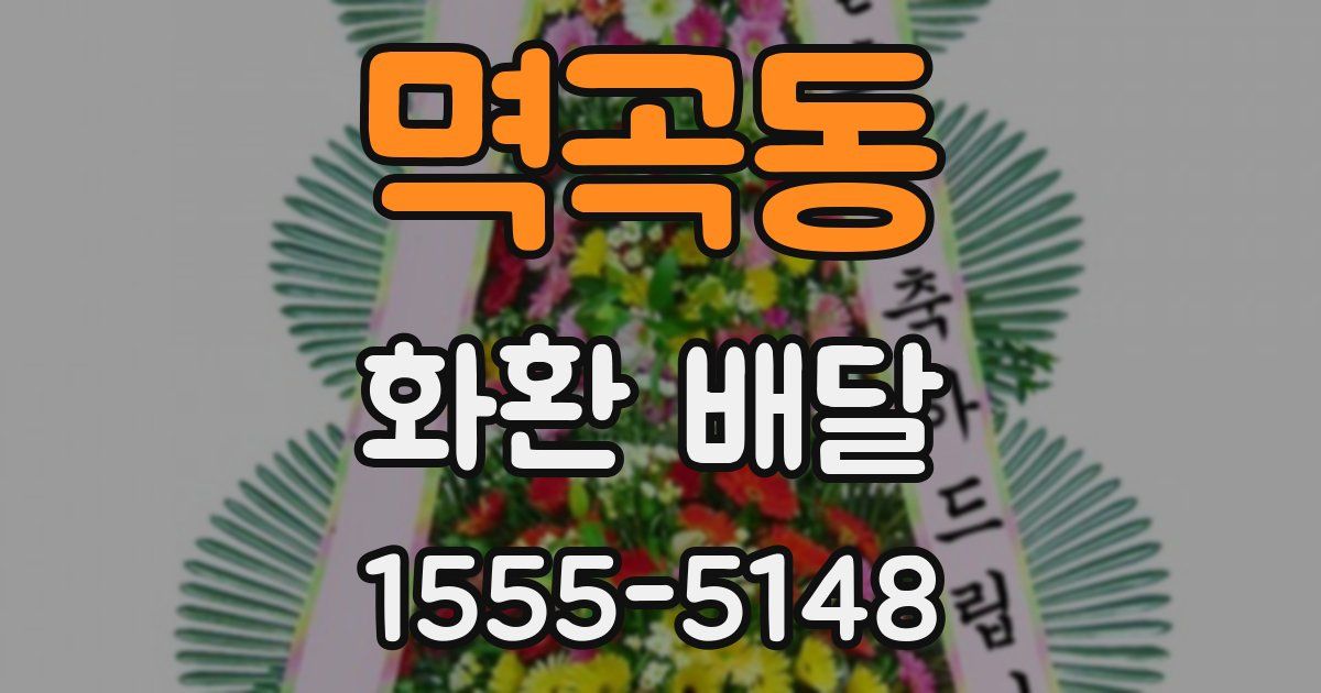 멱곡동 화환 배달