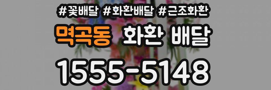 멱곡동 화환 배달