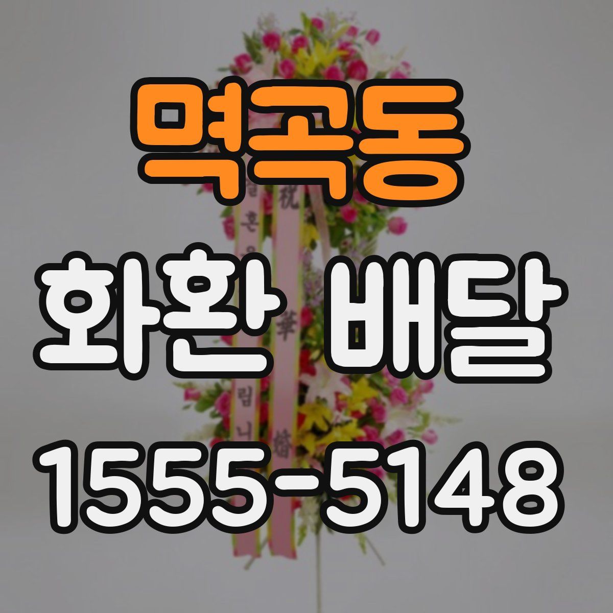 멱곡동 화환 배달
