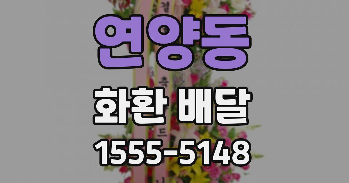 연양동 화환 배달