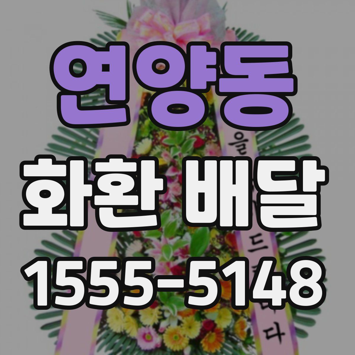 연양동 화환 배달
