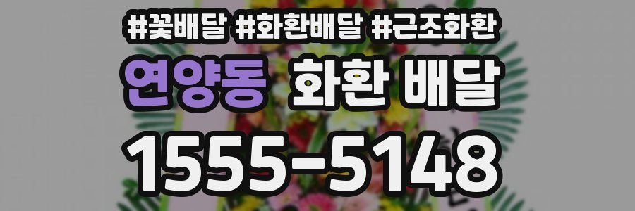 연양동 화환 배달