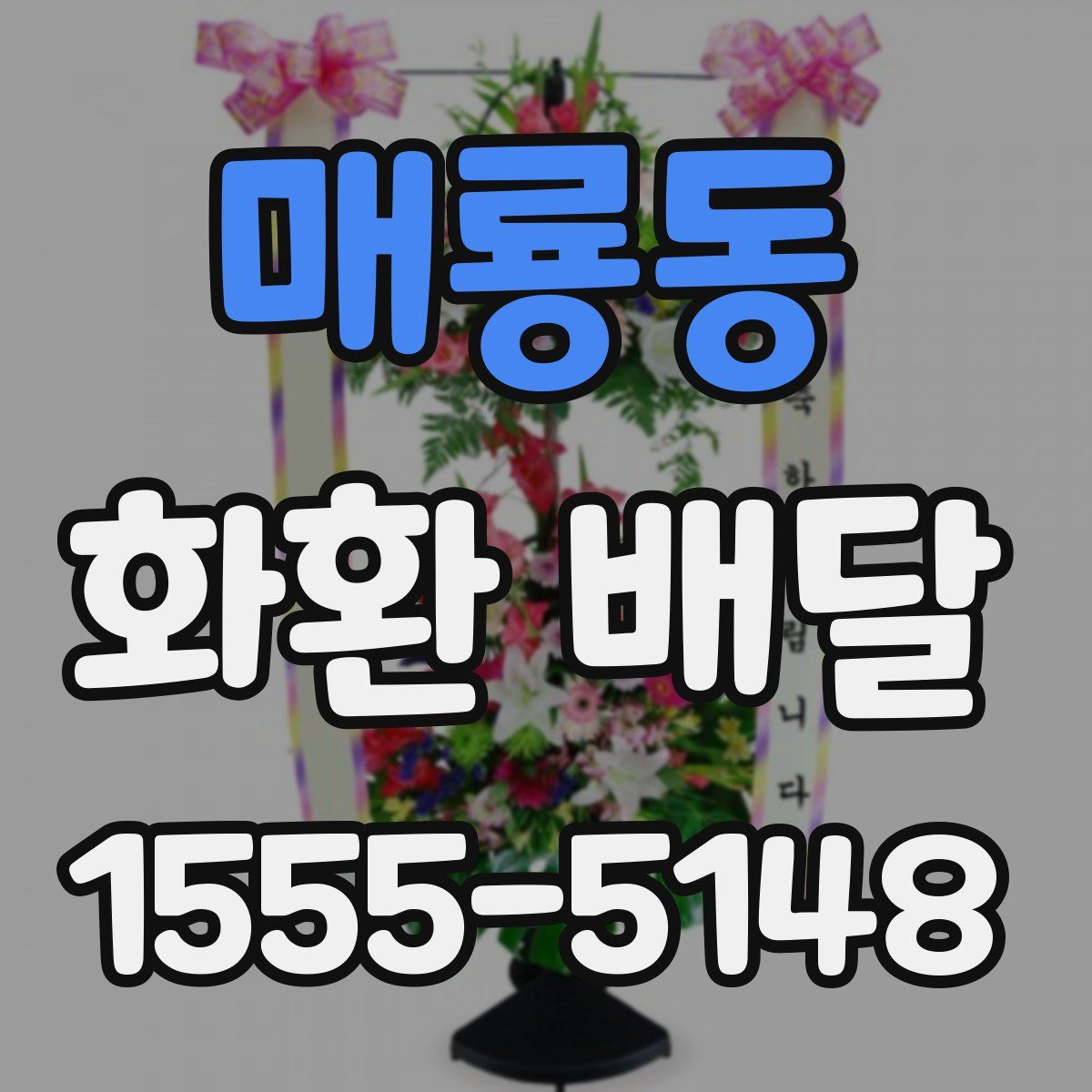 매룡동 화환 배달