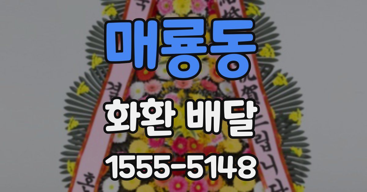 매룡동 화환 배달