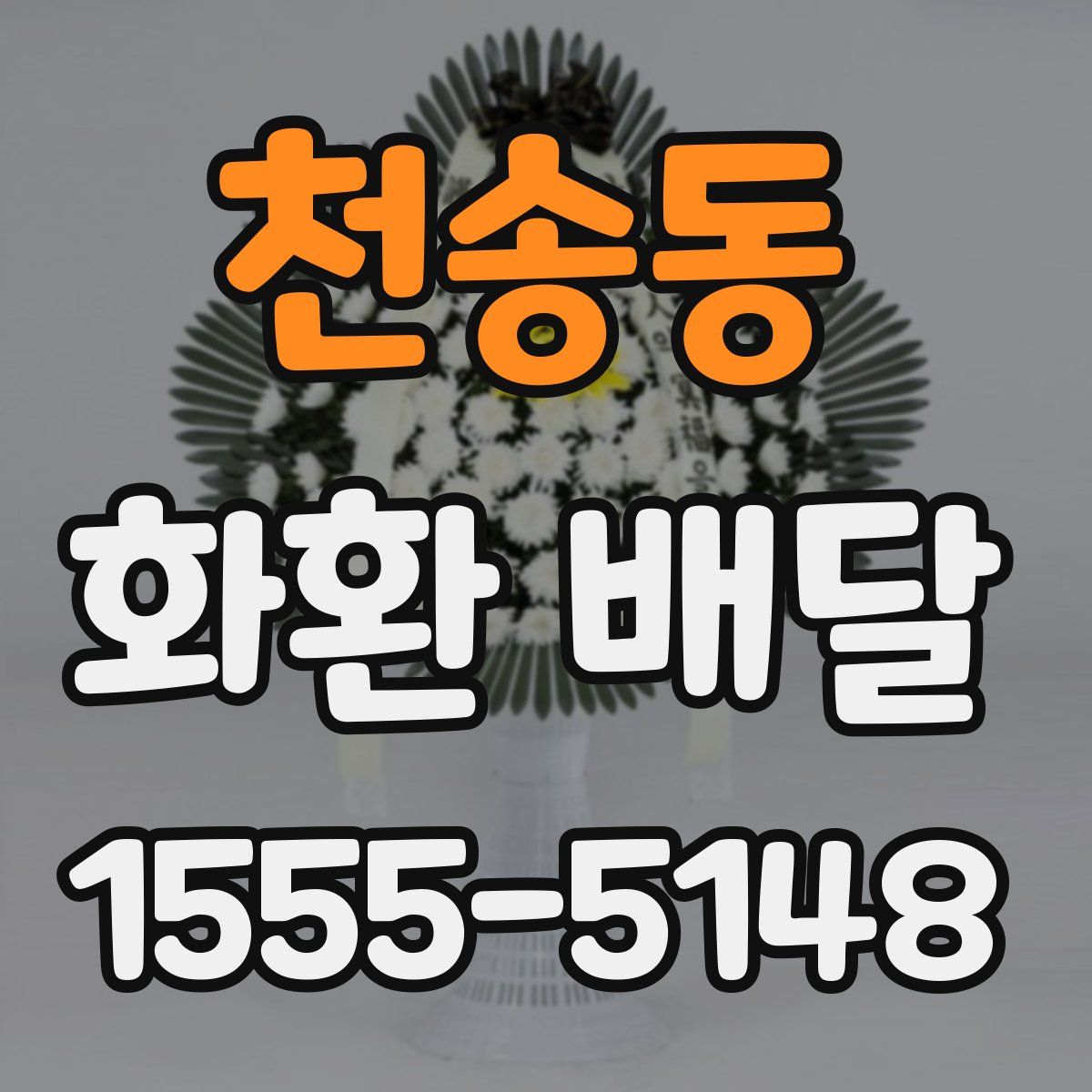 천송동 화환 배달