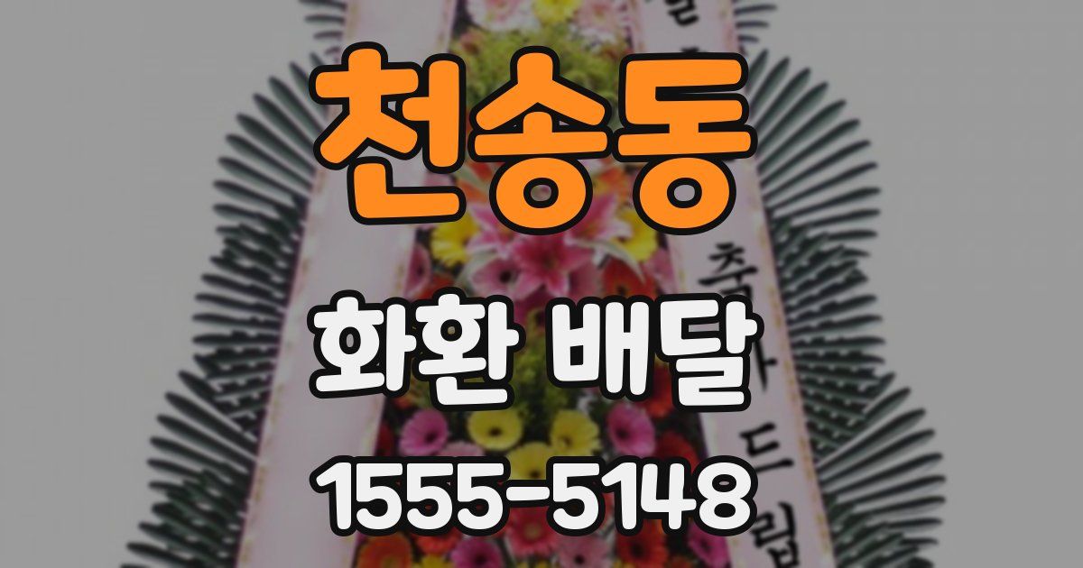 천송동 화환 배달