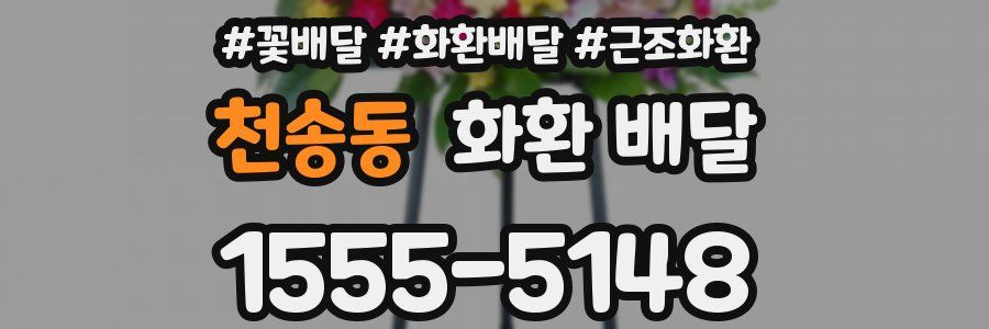 천송동 화환 배달