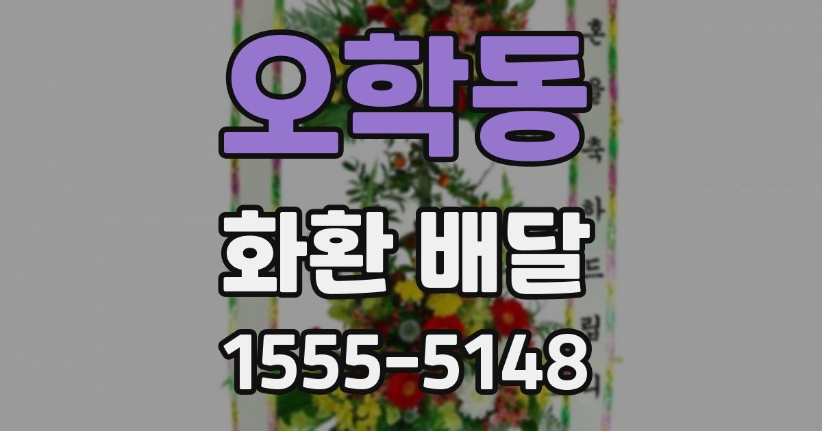 오학동 화환 배달