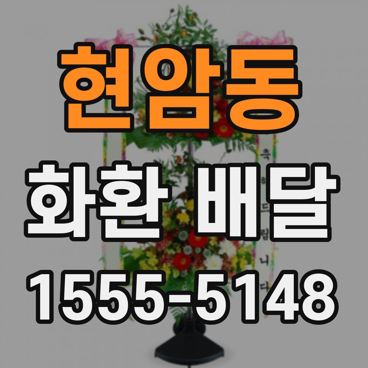 현암동 화환 배달
