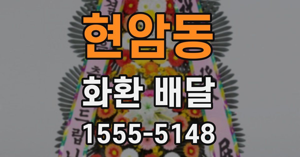 현암동 화환 배달