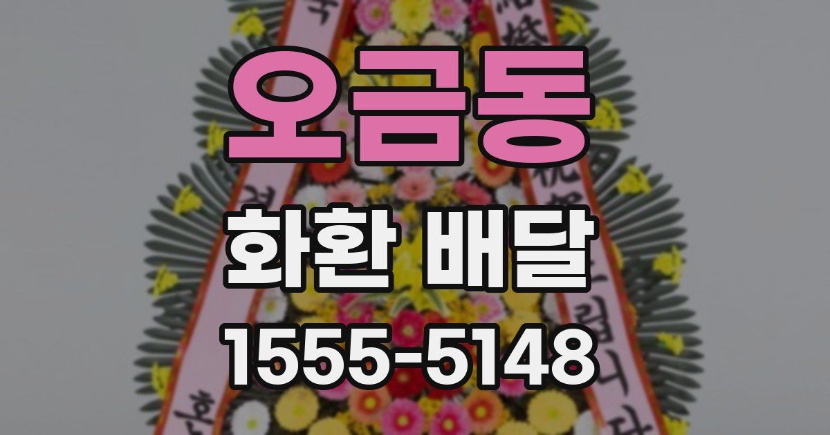 오금동 화환 배달