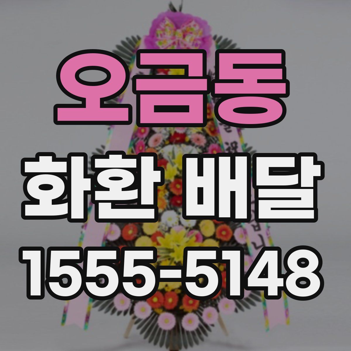 오금동 화환 배달