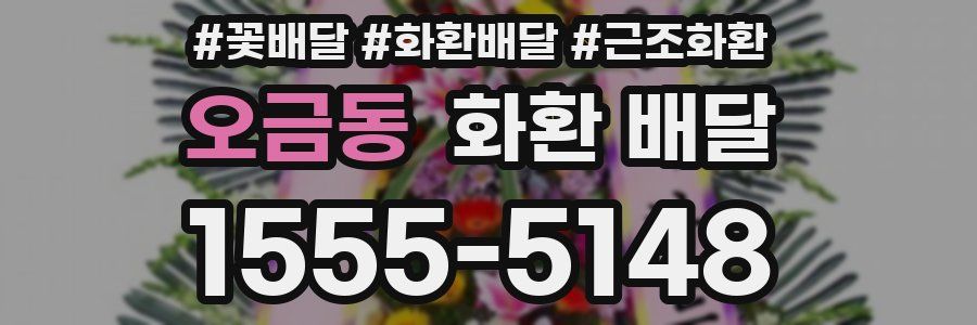 오금동 화환 배달