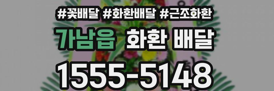 가남읍 화환 배달