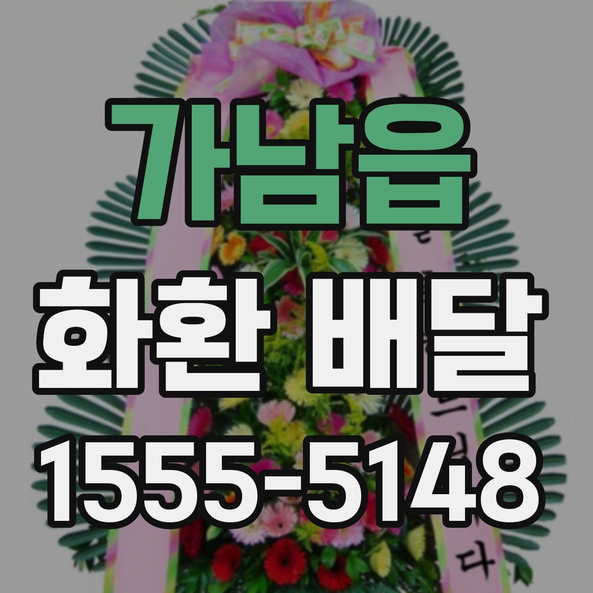 가남읍 화환 배달