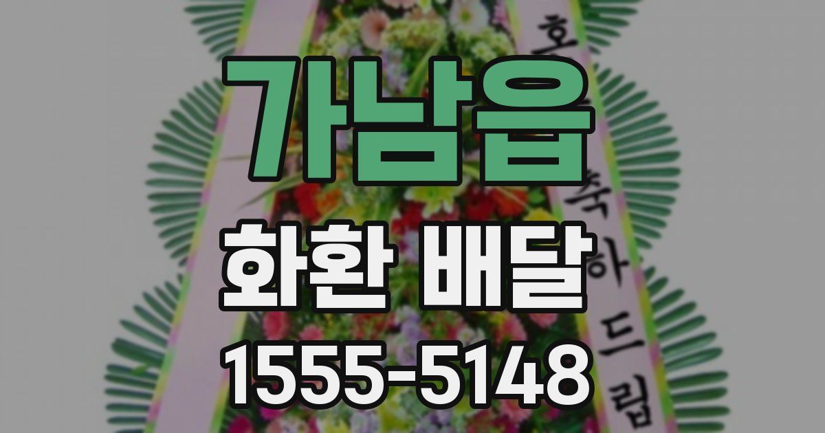 가남읍 화환 배달