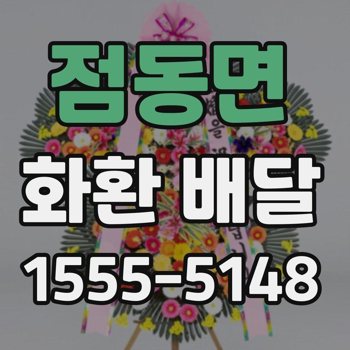 점동면 화환 배달 주문이 많은 날 대기 없이 진행하는 팁