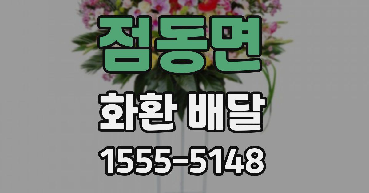 점동면 화환 배달