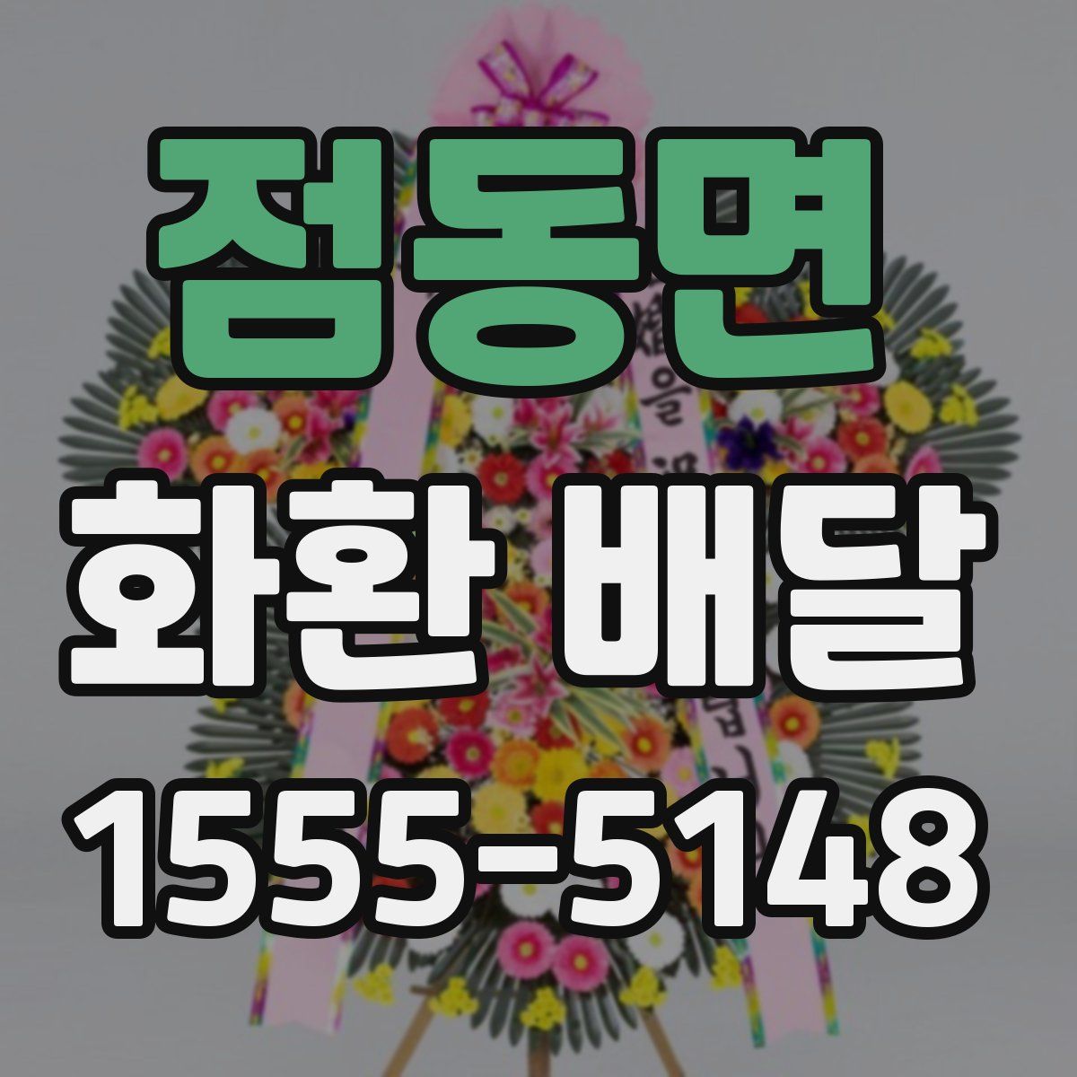 점동면 화환 배달