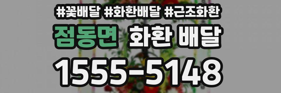 점동면 화환 배달